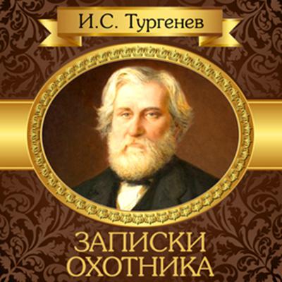 A Hunters Sketches [Russian Edition] Audiobook, by Ivan Turgenev