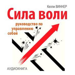 Willpower [Russian Edition] Audiobook, by Kelley Winner