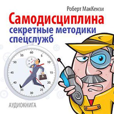 Self-discipline. Secret techniques of special service [Russian Edition] Audiobook, by Robert MakKenzi