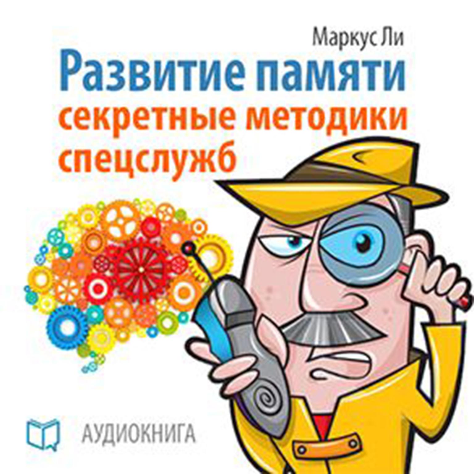 The Development of Memory: The Secrets of Spies [Russian Edition] Audiobook, by Marcus Lee