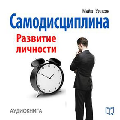 Self-Discipline: Personal Growth [Russian Edition] Audiobook, by Michael Wilson