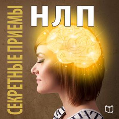 The Secret NLP Methods [Russian Edition] Audiobook, by Danny Reid
