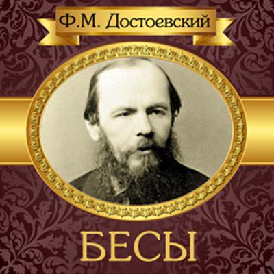 The Possessed [Russian Edition] Audiobook, by Fyodor Dostoevsky