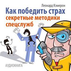 How to Overcome Fear. Techniques for Special Services [Russian Edition] Audiobook, by Leonard Cameron