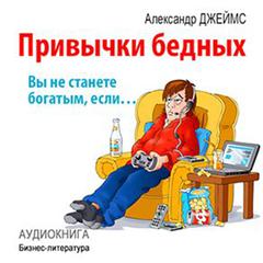 Habits of the poor: you will never become rich if ... [Russian Edition] Audiobook, by Alexander James