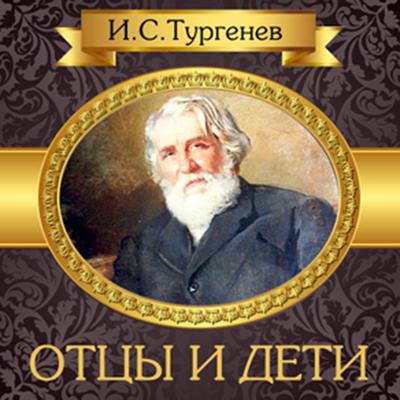 Fathers and Sons [Russian Edition] Audiobook, by Ivan Turgenev