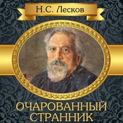 The Enchanted Wanderer [Russian Edition] Audiobook, by Nikolai Leskov