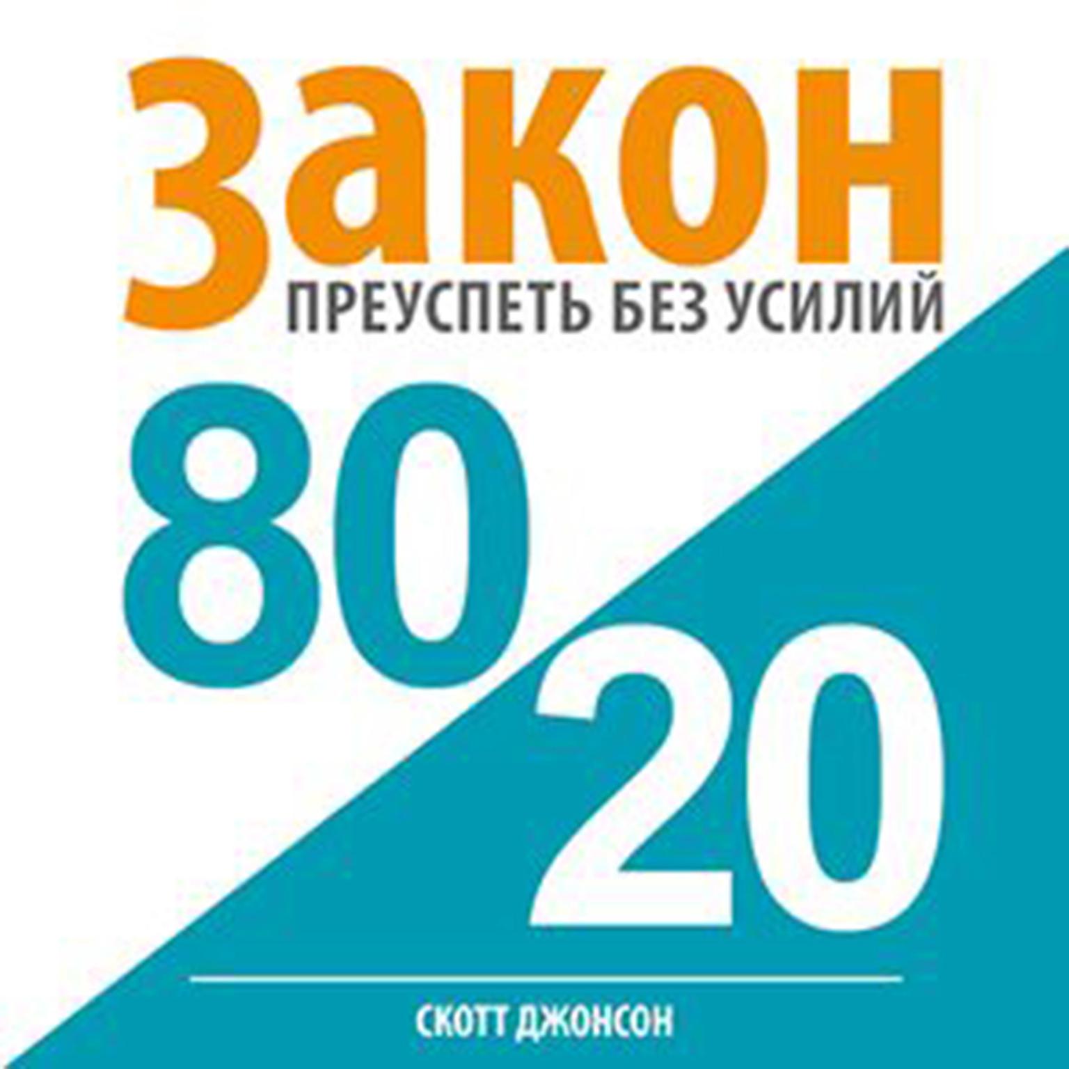 80/20 Law: Success without Efforts [Russian Edition] Audiobook, by Scott Atkinson