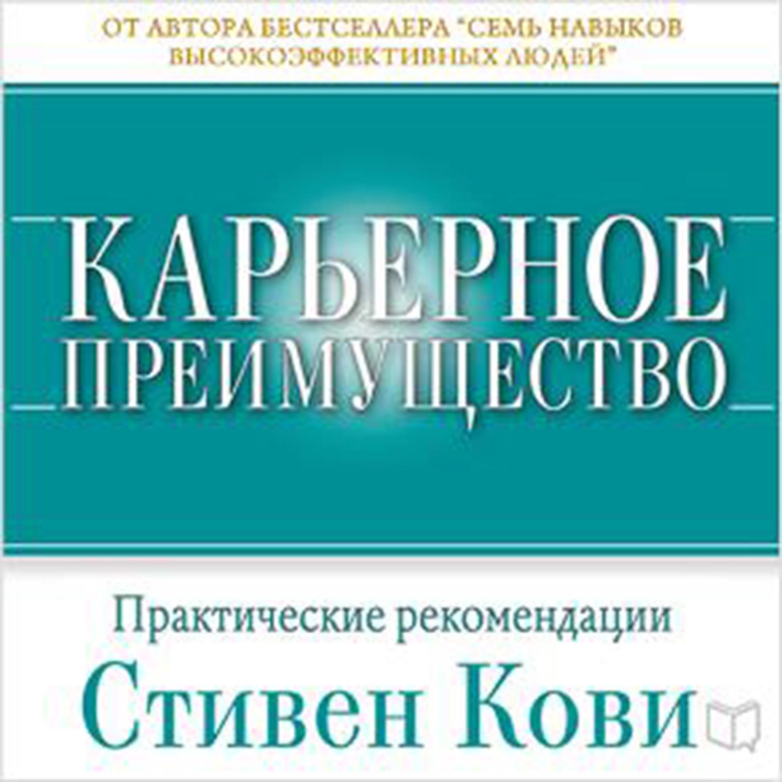 Career Advantage [Russian Edition]: Real-World Applications from Great Work, Great Career Audiobook, by Stephen R. Covey