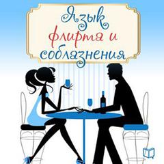 The Language of Flirting [Russian Edition] Audiobook, by Lou Guzzo