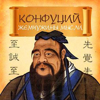 Confucius. Pearls of Thought [Russian Edition] Audiobook, by Chase Novak
