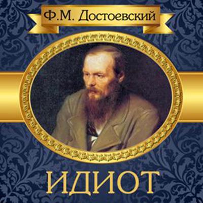 The Idiot [Russian Edition] Audiobook, by Fyodor Dostoevsky