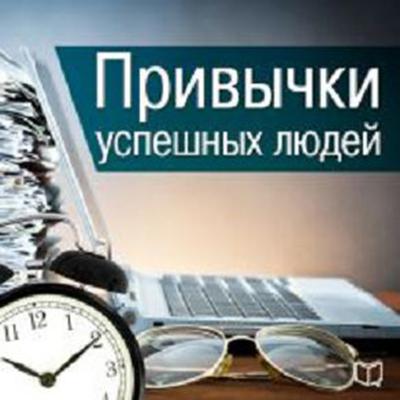 The Habits of Successful People [Russian Edition] Audiobook, by Bernard King