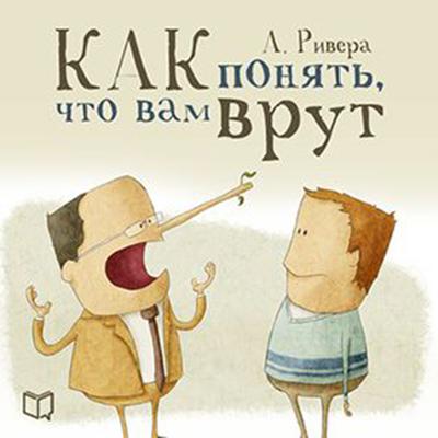 Psychology of Lie [Russian Edition] Audiobook, by Aleksandr Rivera