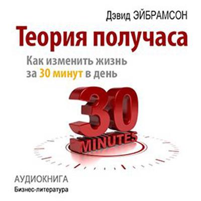 Half an Hour Theory: How to Get Everything for 30 Minutes a Day [Russian Edition] Audiobook, by David Abramson