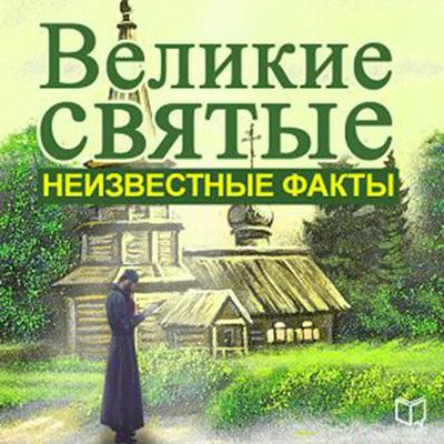 Great Saints: Unknown Facts [Russian Edition] Audiobook, by Aleksej Semenov