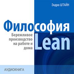 The philosophy of Lean. Lean production at work and at home [Russian Edition] Audiobook, by Andrew Stein