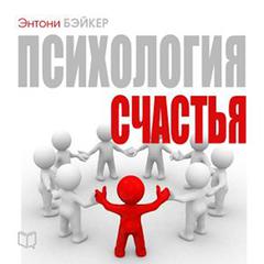 The Psychology of Happiness [Russian Edition] Audiobook, by Anthony Baker