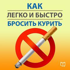 How Quickly and Easily quit Smoking [Russian Edition] Audiobook, by Karl Lanc