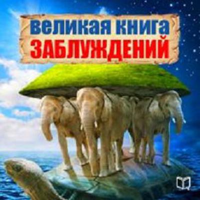 The Great Book of Delusion [Russian Edition] Audiobook, by Aliss Norman