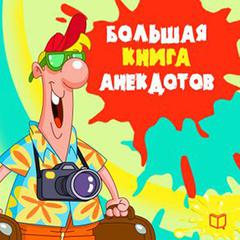 Big Book of Jokes [Russian Edition] Audiobook, by various authors