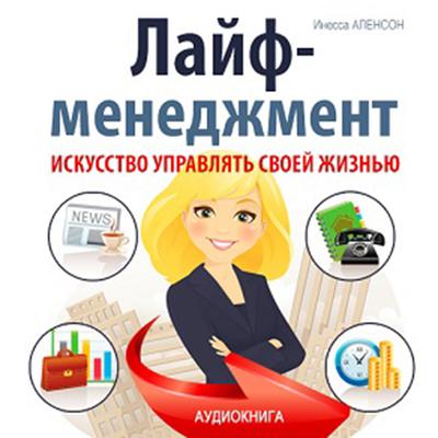 Life Management: The Art of Managing Your life [Russian Edition] Audiobook, by Inessa Alenson