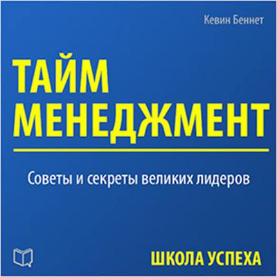 Time Management [Russian Edition] Audiobook, by Kevin Bennett