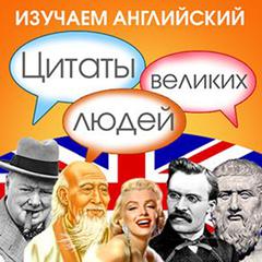 Learn English with Quotes from Great People [Russian Edition] Audiobook, by New Internet Technologies