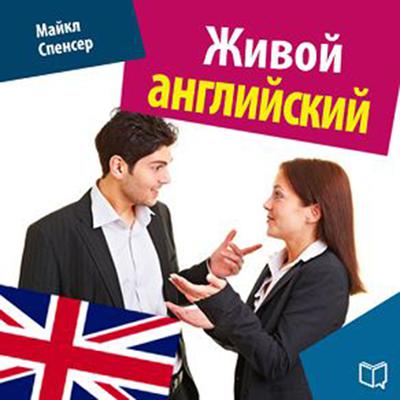 Fluent English [Russian Edition] Audiobook, by Michael Spencer