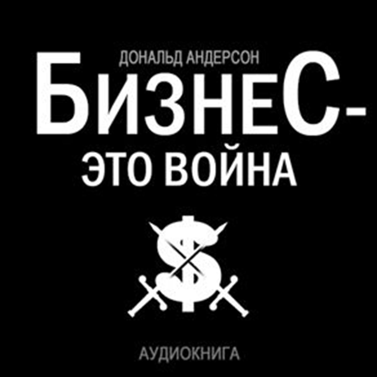 Business is war [Russian Edition] Audiobook, by Donald Anderson