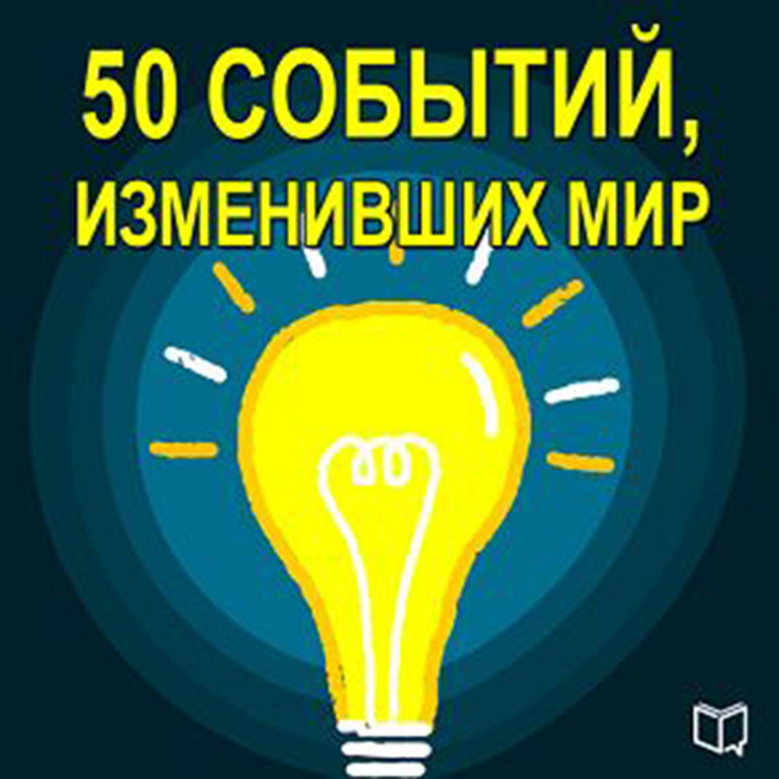 50 Events That Changed the World [Russian Edition] Audiobook, by Kelly Cooper