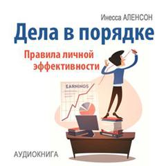 Affairs in Order: Rules of Personal Effectiveness [Russian Edition] Audiobook, by Inessa Alencon