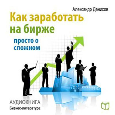 How to Make Money on the Stock Exchange: Just About the Complex [Russian Edition] Audiobook, by Aleksandr Denisov