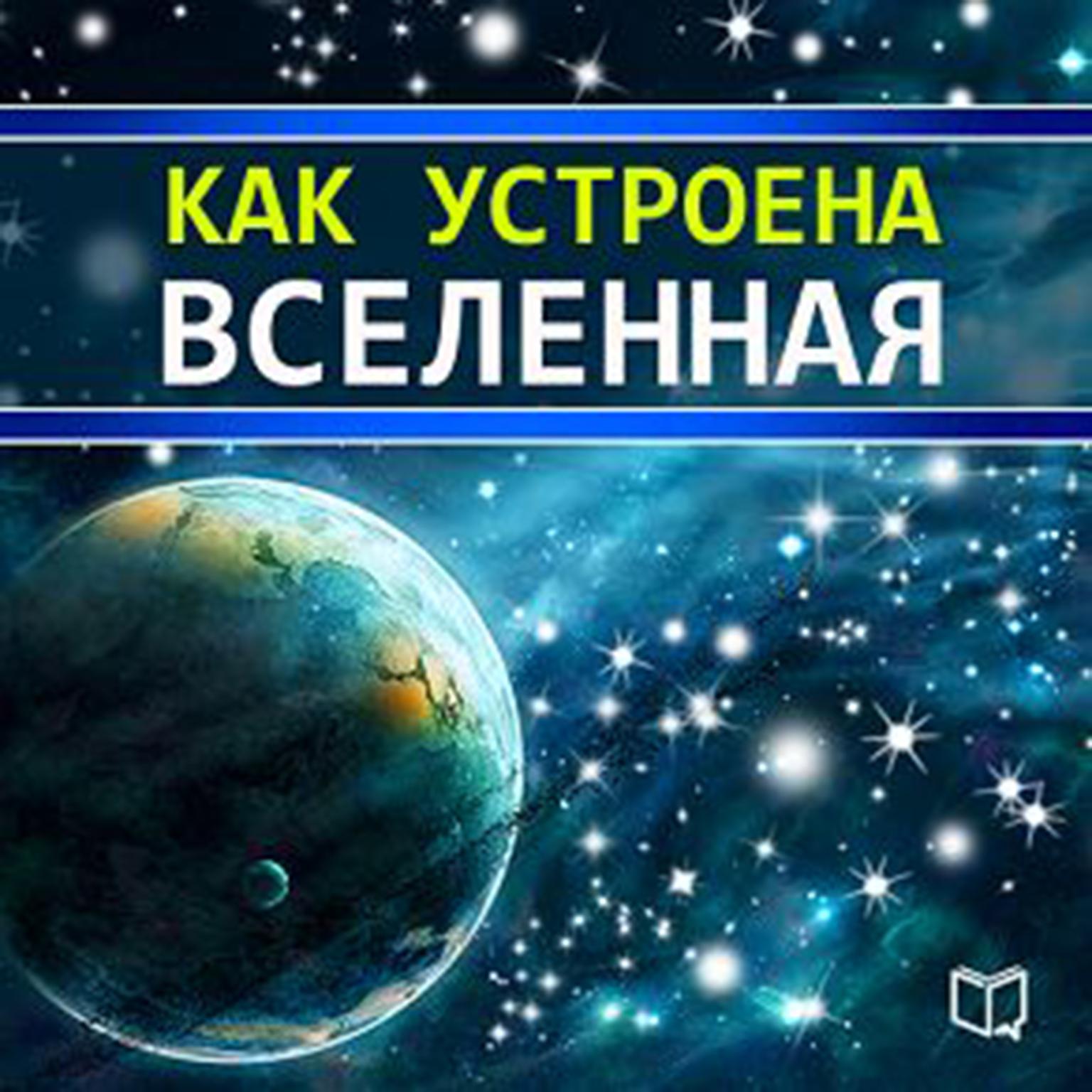 All That You Want to Know About the Universe [Russian Edition] Audiobook, by Brian Shelby