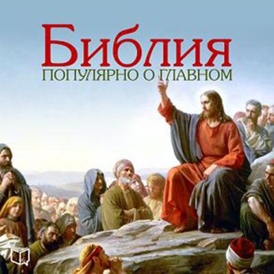 The Bible: Popular About the Main [Russian Edition] Audiobook, by Alexey Semyonov