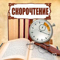 Speed Reading [Russian Edition] Audiobook, by Gennadij Bystrov