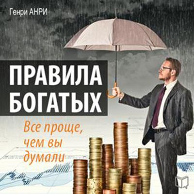Rules of the Rich: Its Much Easier Than You Thought [Russian Edition] Audiobook, by Henry Anri