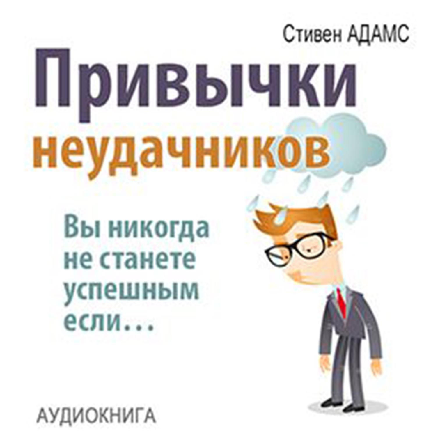 Losers Habits: You Are Not Successful, If… [Russian Edition] Audiobook, by Stephen Adams
