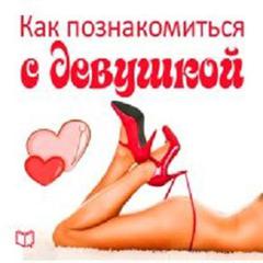How to Meet a Girlfriend [Russian Edition] Audiobook, by Eddie McDoyle