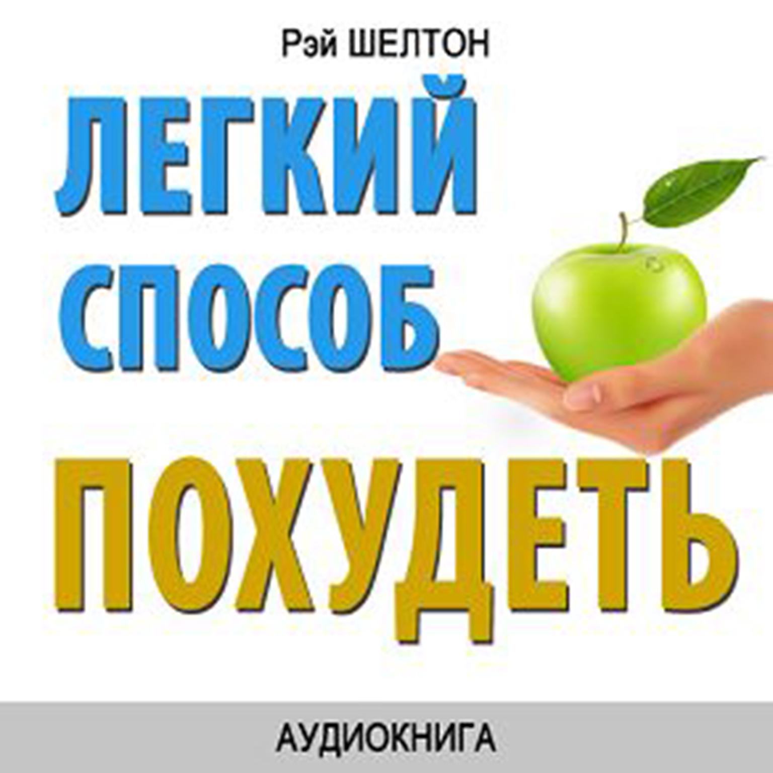 Easy Way to Lose Weight [Russian Edition] Audiobook, by Ray Shelton