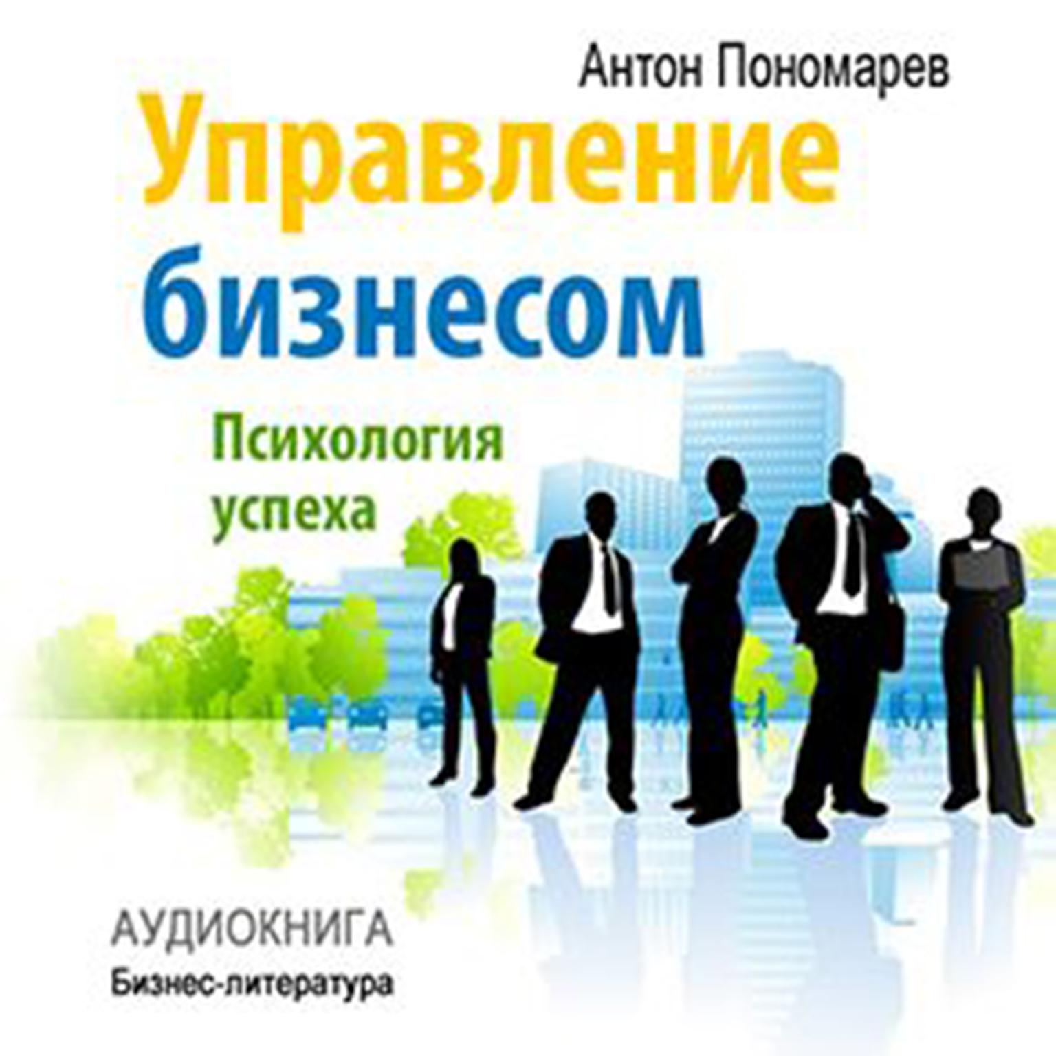Management: Psychology of Success [Russian Edition] Audiobook, by Anton Ponomarev