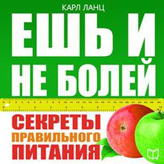 Eat and Don't Be Ill! The Secrets of Healthy Food [Russian Edition] Audiobook, by Karl Lanc