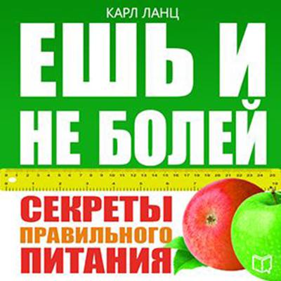 Eat and Dont Be Ill! The Secrets of Healthy Food [Russian Edition] Audiobook, by Karl Lanc
