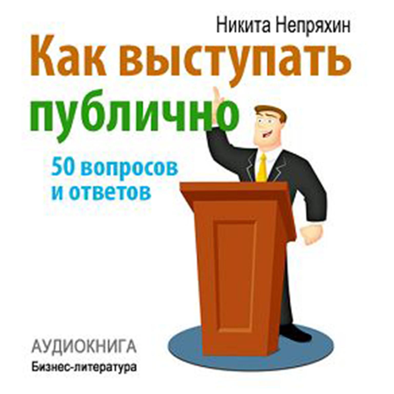How to Speak in Public: 50 Questions and Answers [Russian Edition] Audiobook, by Nikita Neprjahin