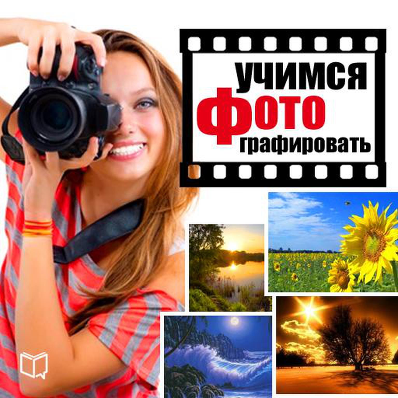 Learn how to make a photo. Tips and Lessons [Russian Edition] Audiobook, by Danny Arton