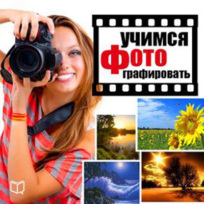Learn how to make a photo. Tips and Lessons [Russian Edition] Audiobook, by Danny Arton