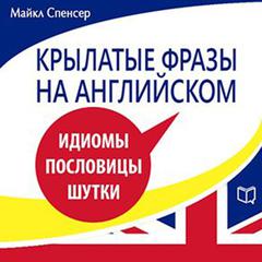 Catch Phrase in English. Idioms, Proverbs, Jokes [Russian Edition] Audiobook, by Michael Spencer