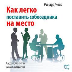 Winner in Talking: How to Put Your Conversation Partner In Place [Russian Edition] Audiobook, by Richard Chess
