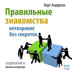 Right acquaintances [Russian Edition]: Networking without Secrets Audiobook, by Bert Anderson