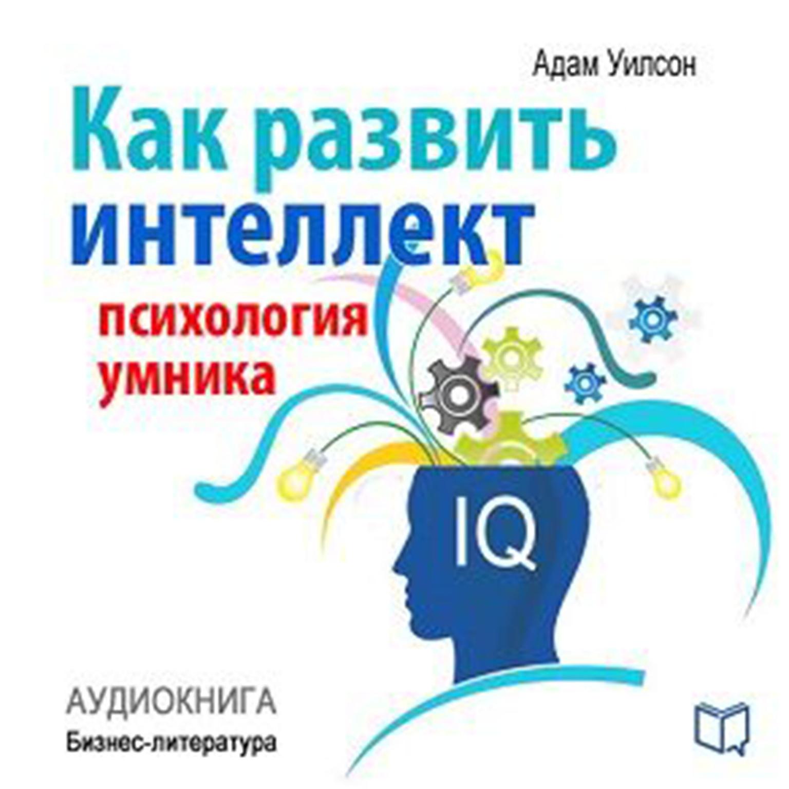How to develop intelligence. Psychology of a smart man [Russian Edition] Audiobook, by Adam Wilson